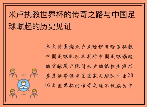 米卢执教世界杯的传奇之路与中国足球崛起的历史见证