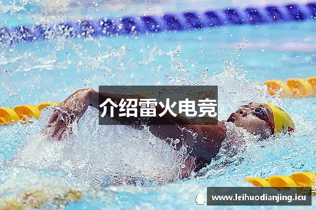 介绍雷火电竞