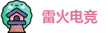 雷火电竞